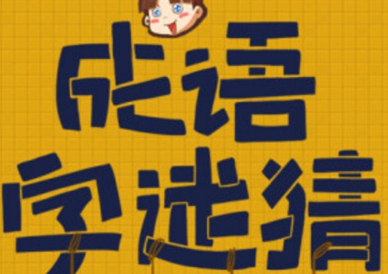 我喜欢你的谜语