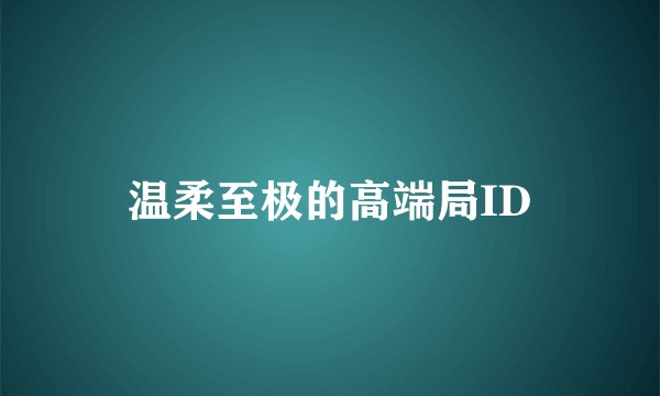 温柔至极的高端局ID