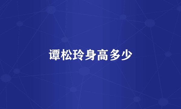 谭松玲身高多少