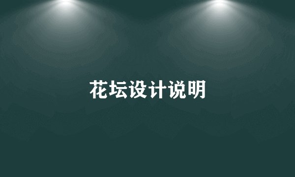 花坛设计说明