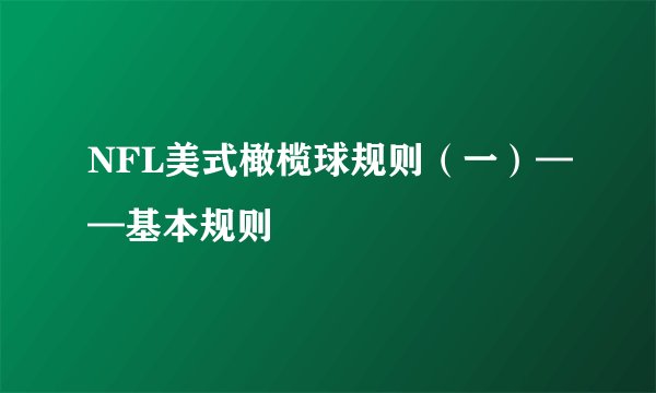 NFL美式橄榄球规则（一）——基本规则