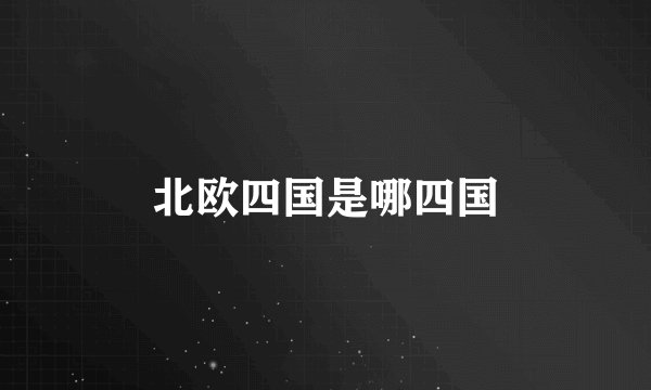 北欧四国是哪四国