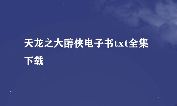 天龙之大醉侠电子书txt全集下载