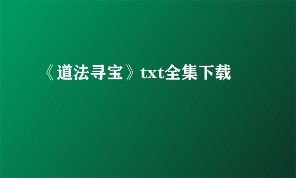 《道法寻宝》txt全集下载