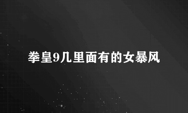 拳皇9几里面有的女暴风