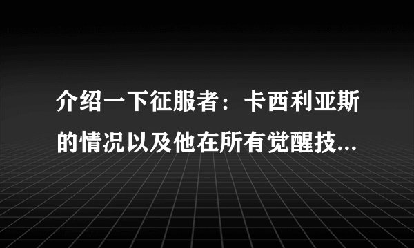介绍一下征服者：卡西利亚斯的情况以及他在所有觉醒技中的厉害程度？