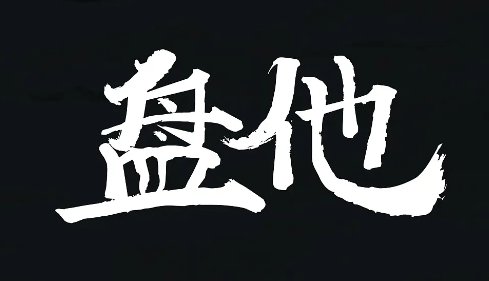 盘他是什么意思?