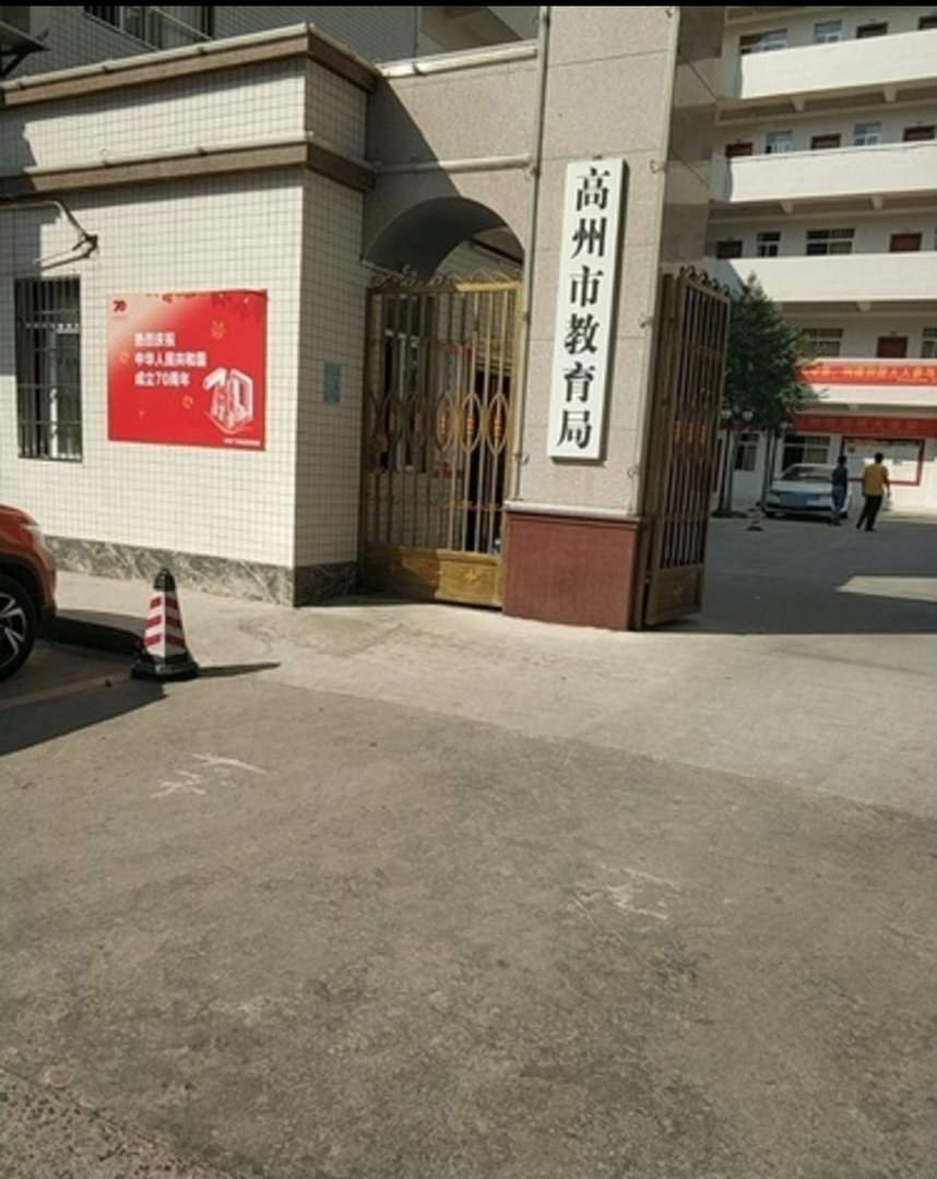高州市教育局电话