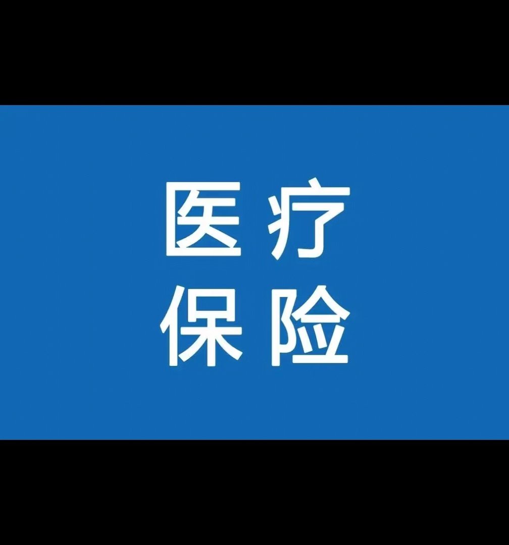 医疗保险英文