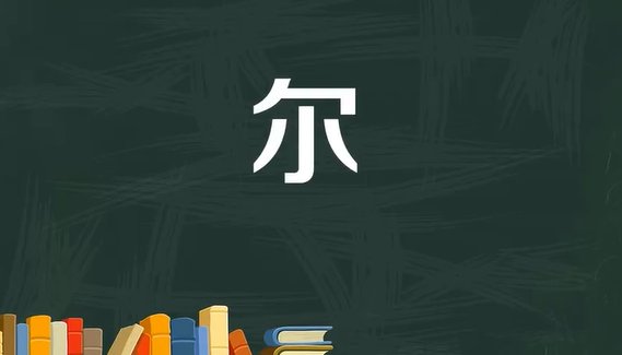 尔的读音和组词