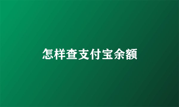 怎样查支付宝余额