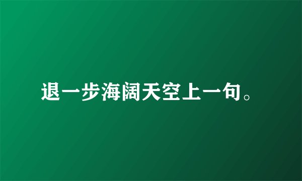 退一步海阔天空上一句。