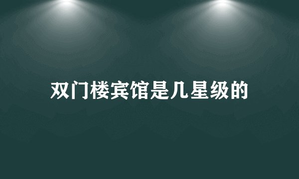 双门楼宾馆是几星级的