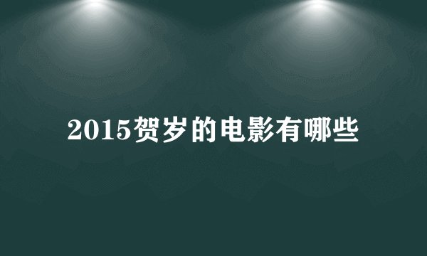 2015贺岁的电影有哪些