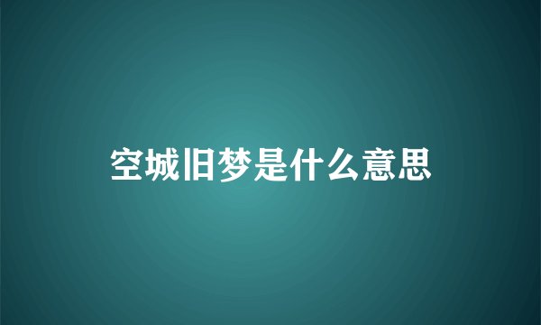 空城旧梦是什么意思