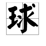 用“球”字组词