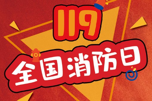 今天是第几个消防日
