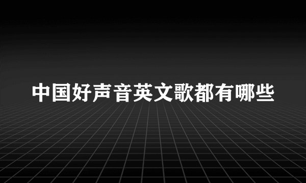 中国好声音英文歌都有哪些