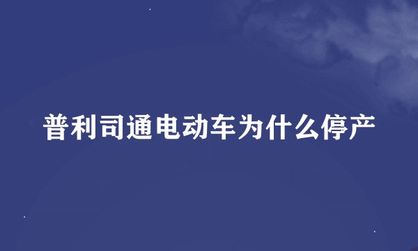 普利司通电动车为什么停产