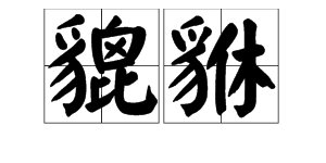 “貔貅”的读音是什么？