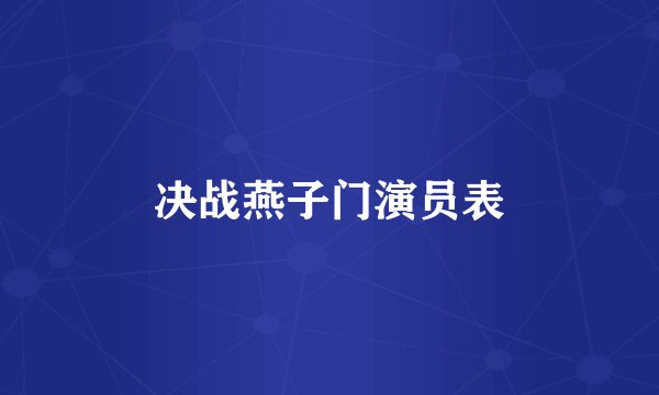 决战燕子门演员表