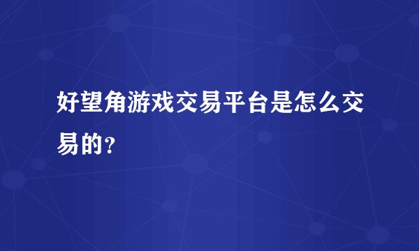 好望角游戏交易平台是怎么交易的？