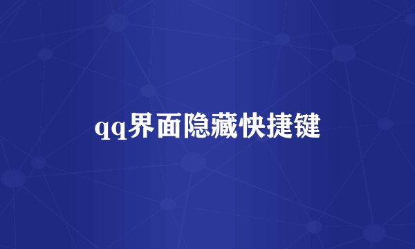 qq界面隐藏快捷键