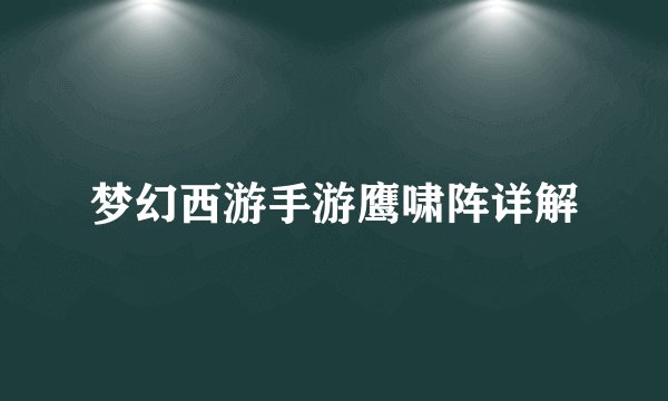 梦幻西游手游鹰啸阵详解