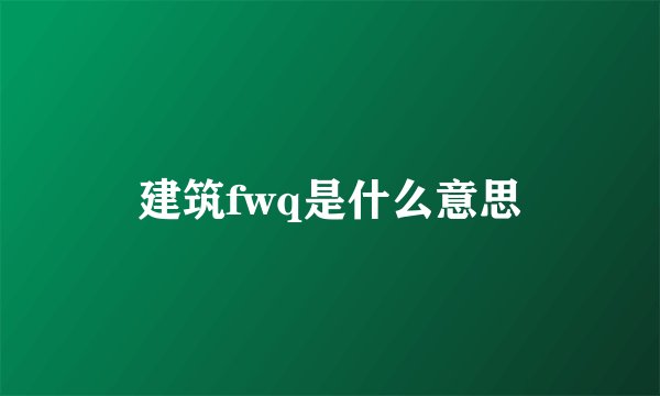 建筑fwq是什么意思