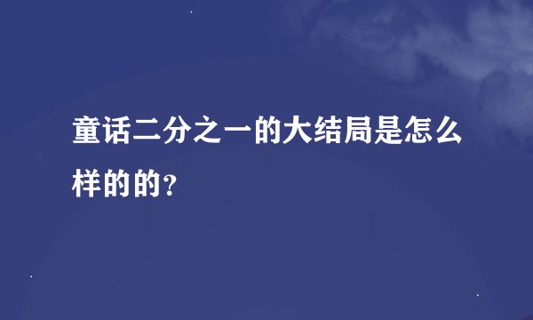 童话二分之一的大结局是怎么样的的？