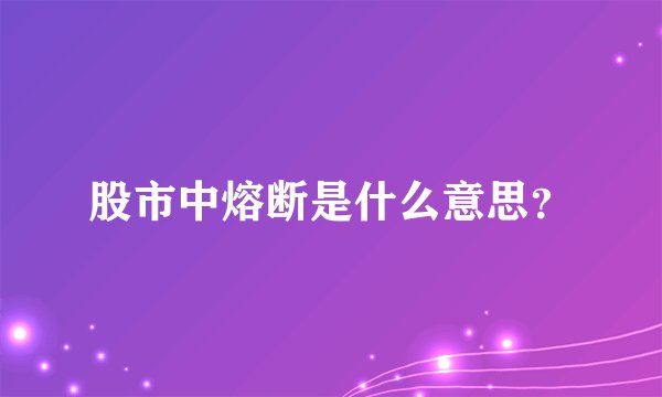 股市中熔断是什么意思？