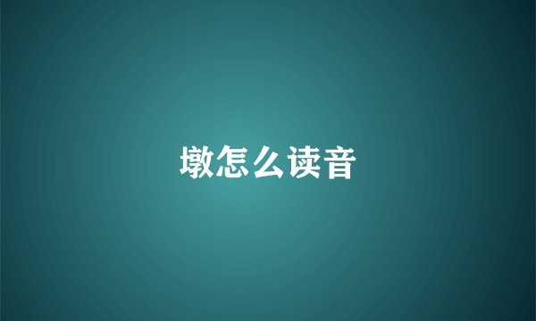 墩怎么读音