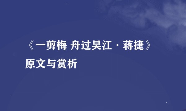 《一剪梅 舟过吴江·蒋捷》原文与赏析