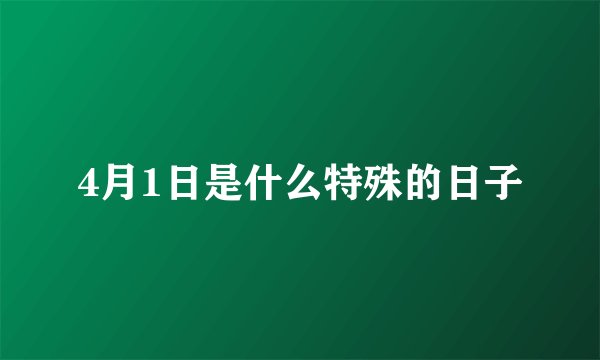 4月1日是什么特殊的日子