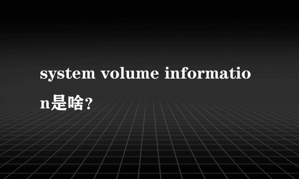 system volume information是啥？
