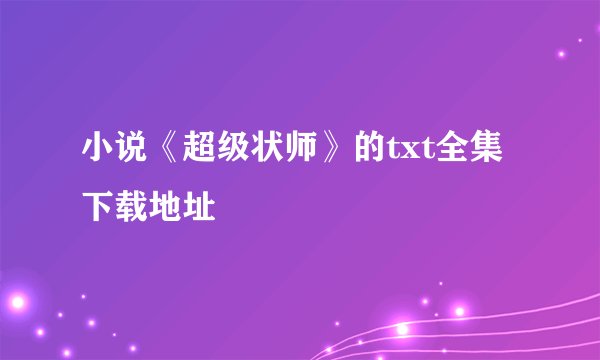 小说《超级状师》的txt全集下载地址