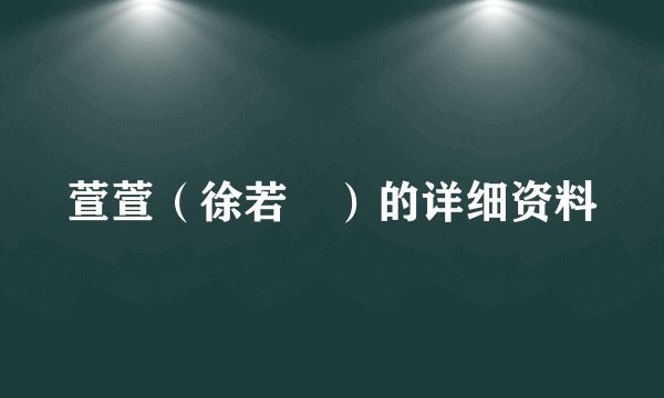 萱萱（徐若瑄）的详细资料