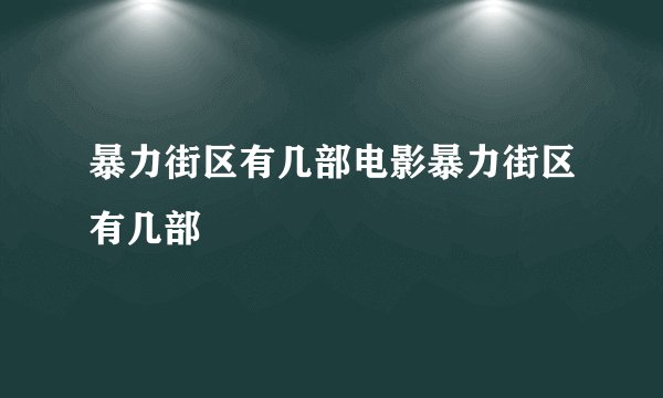 暴力街区有几部电影暴力街区有几部