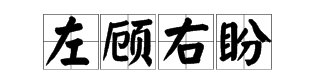 含有反义词的四字成语有哪些？