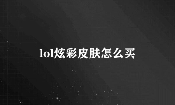 lol炫彩皮肤怎么买