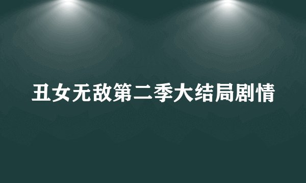丑女无敌第二季大结局剧情