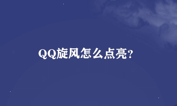 QQ旋风怎么点亮？