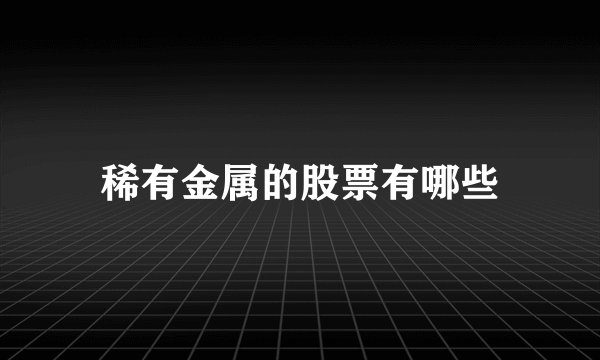 稀有金属的股票有哪些