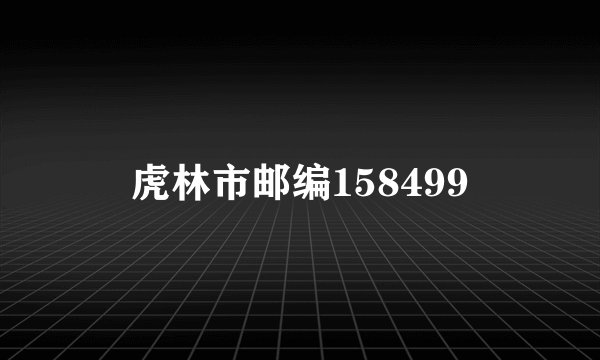虎林市邮编158499