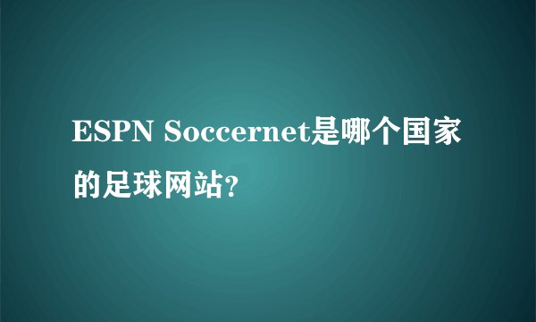 ESPN Soccernet是哪个国家的足球网站？