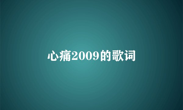 心痛2009的歌词
