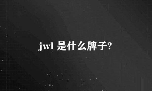 jwl 是什么牌子?