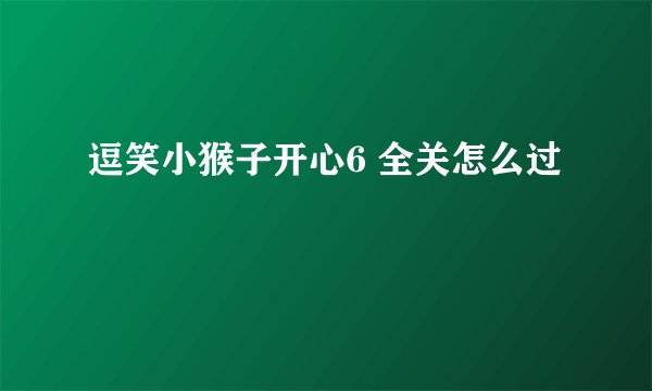逗笑小猴子开心6 全关怎么过