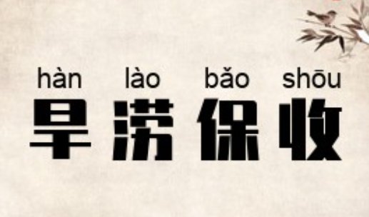 旱涝保收是什么意思