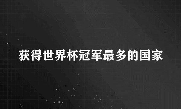 获得世界杯冠军最多的国家